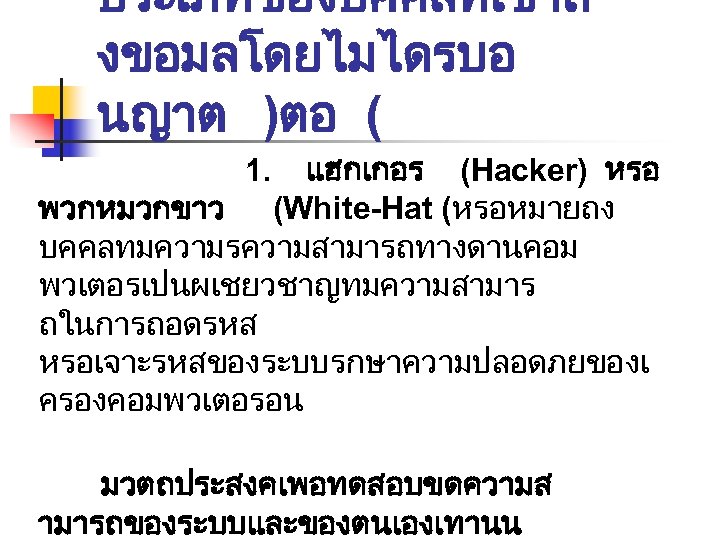 ประเภทของบคคลทเขาถ งขอมลโดยไมไดรบอ นญาต )ตอ ( แฮกเกอร (Hacker) หรอ พวกหมวกขาว (White-Hat (หรอหมายถง บคคลทมความรความสามารถทางดานคอม พวเตอรเปนผเชยวชาญทมความสามาร ถในการถอดรหส