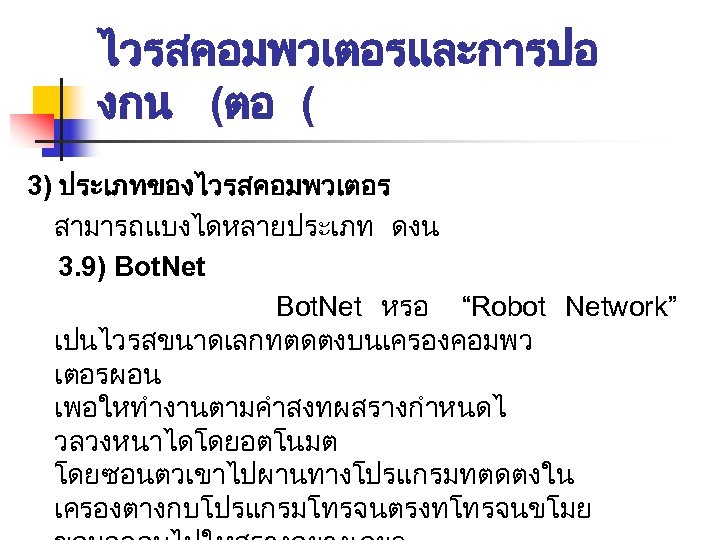 ไวรสคอมพวเตอรและการปอ งกน (ตอ ( 3) ประเภทของไวรสคอมพวเตอร สามารถแบงไดหลายประเภท ดงน 3. 9) Bot. Net Bot. Net