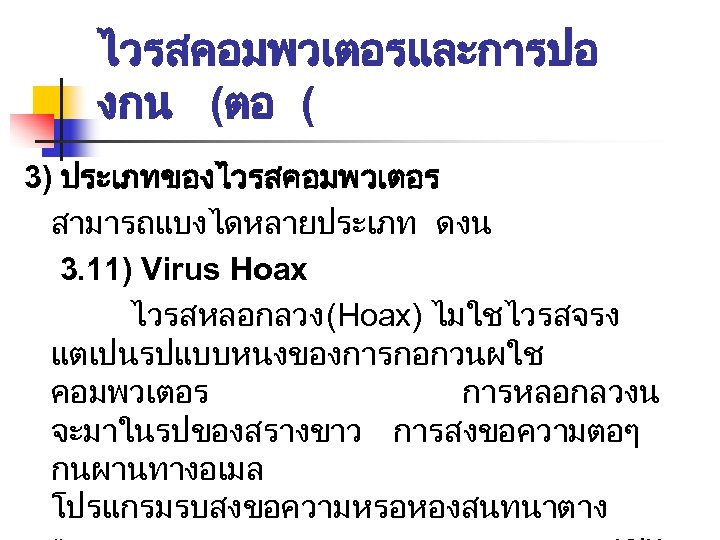 ไวรสคอมพวเตอรและการปอ งกน (ตอ ( 3) ประเภทของไวรสคอมพวเตอร สามารถแบงไดหลายประเภท ดงน 3. 11) Virus Hoax ไวรสหลอกลวง(Hoax) ไมใชไวรสจรง