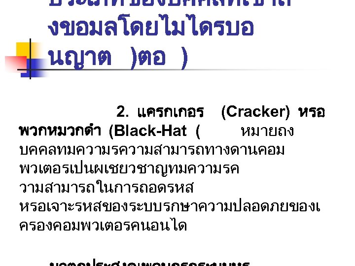 ประเภทของบคคลทเขาถ งขอมลโดยไมไดรบอ นญาต )ตอ ) 2. แครกเกอร (Cracker) หรอ พวกหมวกดำ (Black-Hat ( หมายถง บคคลทมความรความสามารถทางดานคอม