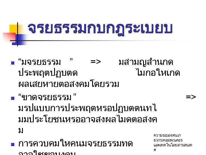 จรยธรรมกบกฎระเบยบ n n n “มจรยธรรม ” => มสามญสำนกด ประพฤตปฏบตด ไมกอใหเกด ผลเสยหายตอสงคมโดยรวม “ขาดจรยธรรม ” =>