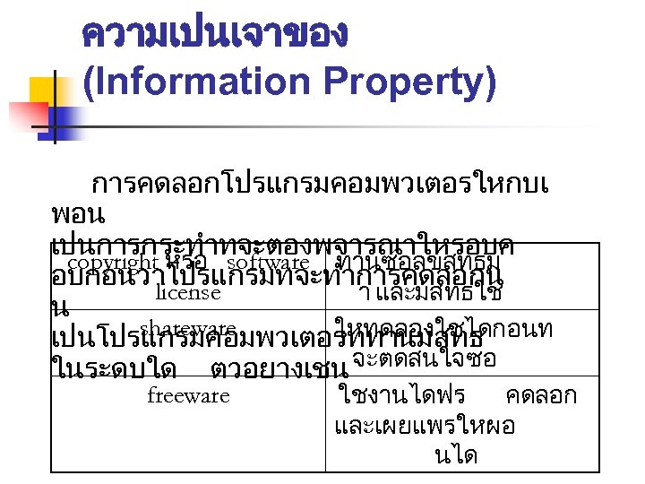 ความเปนเจาของ (Information Property) การคดลอกโปรแกรมคอมพวเตอรใหกบเ พอน เปนการกระทำทจะตองพจารณาใหรอบค copyright หรอ software ทานซอลขสทธม อบกอนวาโปรแกรมทจะทำการคดลอกน license า และมสทธใช