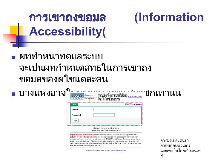 การเขาถงขอมล Accessibility( n n (Information ผททำหนาทดแลระบบ จะเปนผทกำหนดสทธในการเขาถง ขอมลของผใชแตละคน บางแหงอาจใหบรการเฉพาะสมาชกเทานน ความรเบองตนเก ยวกบคอมพวเตอร และเทคโนโลยสารสนเท ศ 