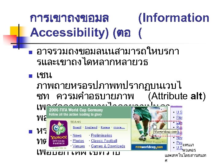 การเขาถงขอมล (Information Accessibility) (ตอ ( n n n อาจรวมถงขอมลนนสามารถใหบรกา รและเขาถงไดหลากหลายวธ เชน ภาพถายหรอรปภาพทปรากฏบนเวบไ ซท ควรมคำอธบายภาพ