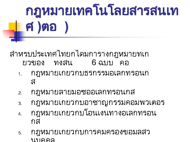 กฎหมายเทคโนโลยสารสนเท ศ )ตอ ) สำหรบประเทศไทยกไดมการางกฎหมายทเก ยวของ ทงสน 6 ฉบบ คอ 1. กฎหมายเกยวกบธรกรรมอเลกทรอนก ส 2.