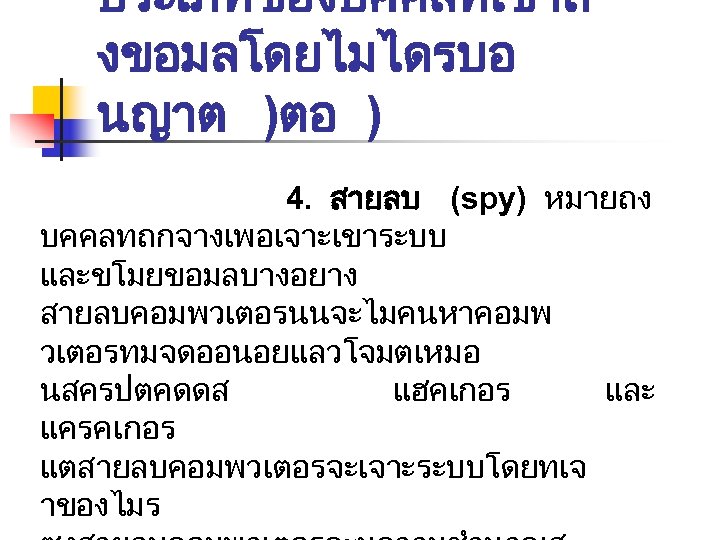 ประเภทของบคคลทเขาถ งขอมลโดยไมไดรบอ นญาต )ตอ ) 4. สายลบ (spy) หมายถง บคคลทถกจางเพอเจาะเขาระบบ และขโมยขอมลบางอยาง สายลบคอมพวเตอรนนจะไมคนหาคอมพ วเตอรทมจดออนอยแลวโจมตเหมอ นสครปตคดดส