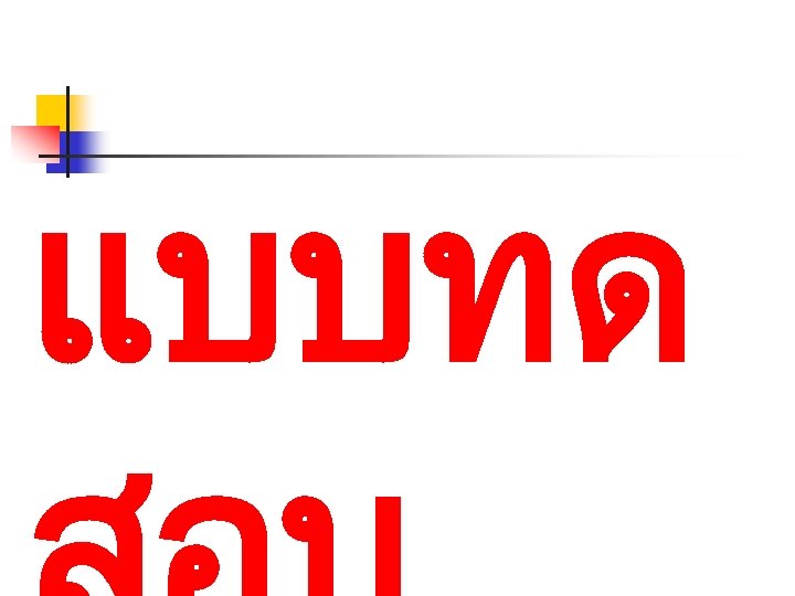 แบบทด 