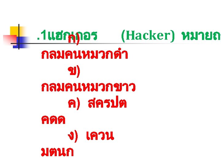 . 1แฮกเกอร (Hacker) หมายถง ก) กลมคนหมวกดำ ข) กลมคนหมวกขาว ค) สครปต คดด ง) เควน มตนก