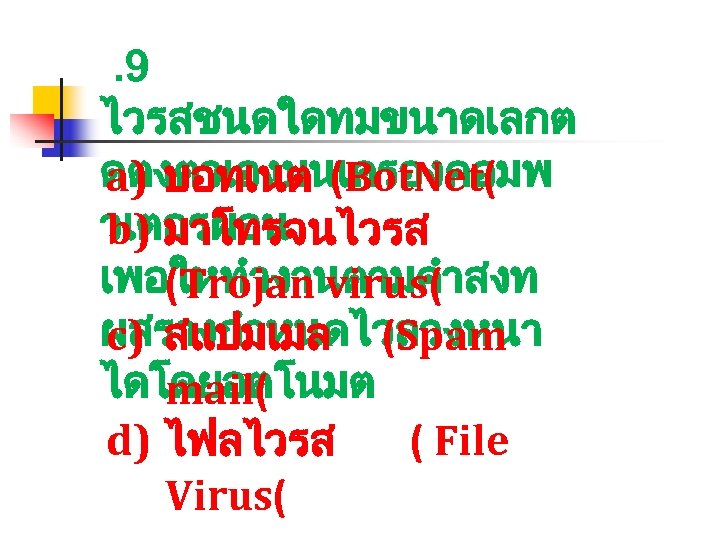 . 9 ไวรสชนดใดทมขนาดเลกต ดตงตวเองบนเครองคอมพ a) บอทเนต (Bot. Net( วเตอรผอน b) มาโทรจนไวรส เพอใหทำงานตามคำสงท (Trojan virus(