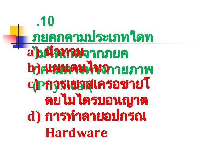 . 10 ภยคกคามประเภทใดท a) นำทวม ไมไดเกดจากภยค b) แผนดนไหว กคามทางทางกายภาพ c) การเขาสเครอขายโ (Physical( ดยไมไดรบอนญาต d)