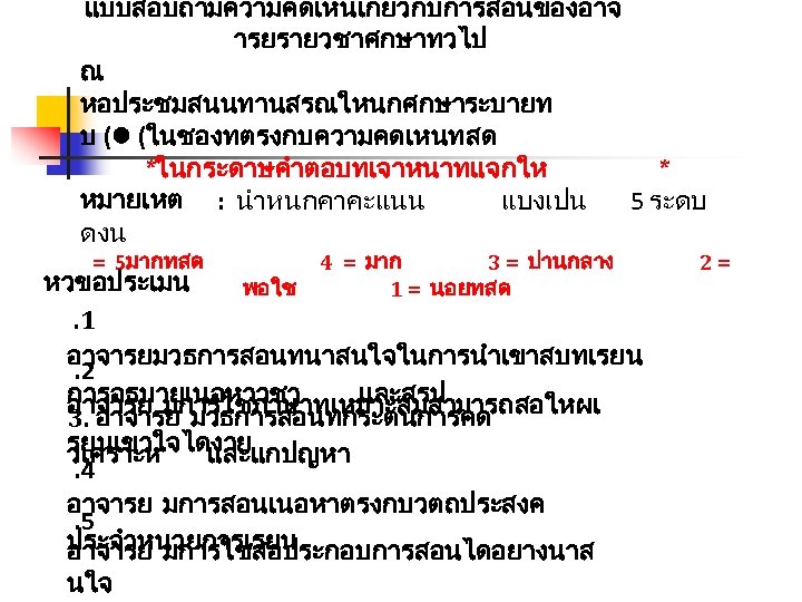 แบบสอบถามความคดเหนเกยวกบการสอนของอาจ ารยรายวชาศกษาทวไป ณ หอประชมสนนทานสรณใหนกศกษาระบายท บ ( (ในชองทตรงกบความคดเหนทสด *ในกระดาษคำตอบทเจาหนาทแจกให * หมายเหต : นำหนกคาคะแนน แบงเปน 5