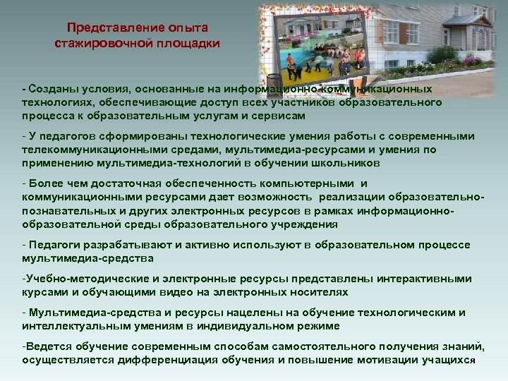Представление опыта стажировочной площадки - Созданы условия, основанные на информационно-коммуникационных технологиях, обеспечивающие доступ всех