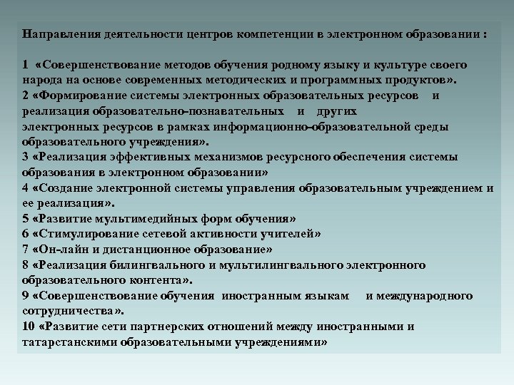 Направления деятельности центров компетенции в электронном образовании : 1 «Совершенствование методов обучения родному языку