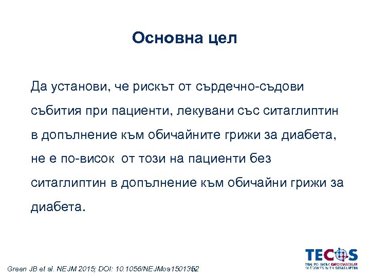 Основна цел Да установи, че рискът от сърдечно-съдови събития при пациенти, лекувани със ситаглиптин