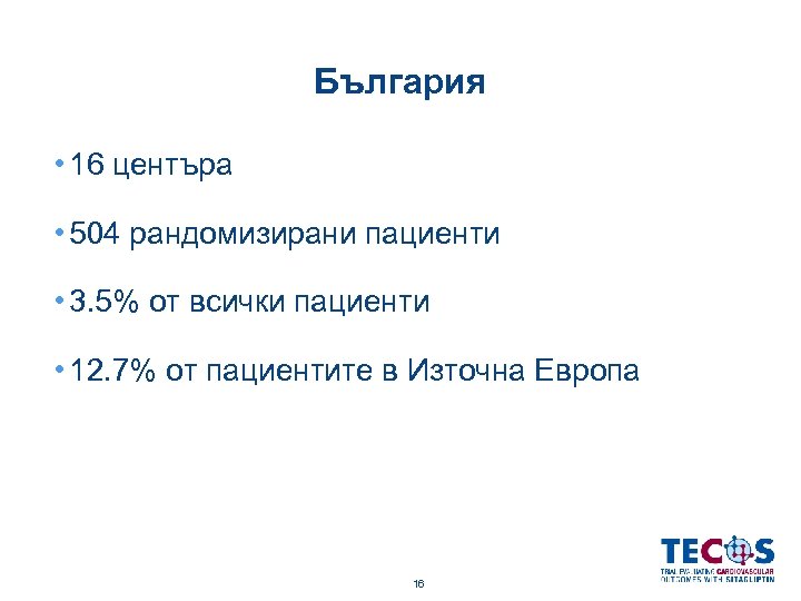 България • 16 центъра • 504 рандомизирани пациенти • 3. 5% от всички пациенти