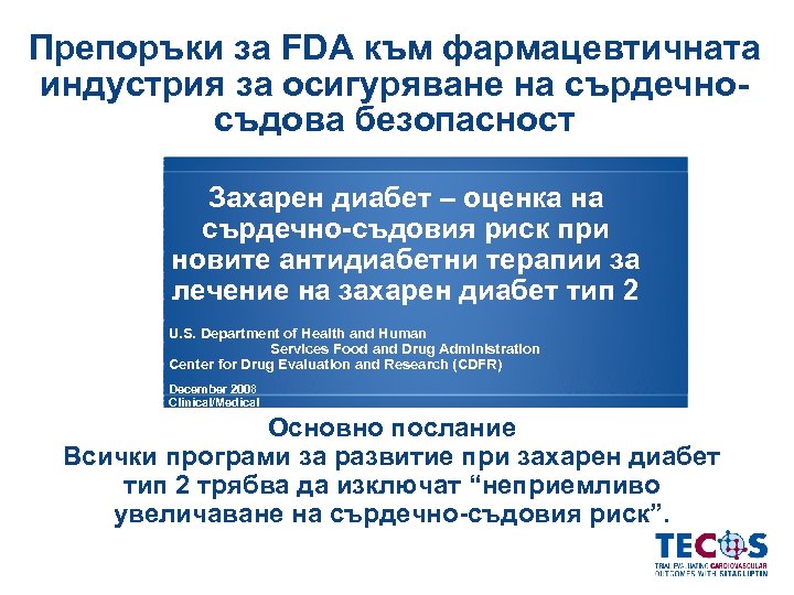 Препоръки за FDA към фармацевтичната индустрия за осигуряване на сърдечносъдова безопасност Захарен диабет –