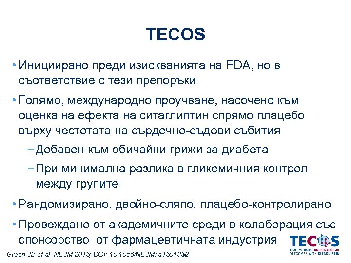 TECOS • Инициирано преди изискванията на FDA, но в съответствие с тези препоръки •