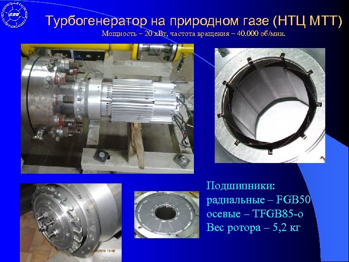 Турбогенератор на природном газе (НТЦ МТТ) Мощность – 20 к. Вт, частота вращения –