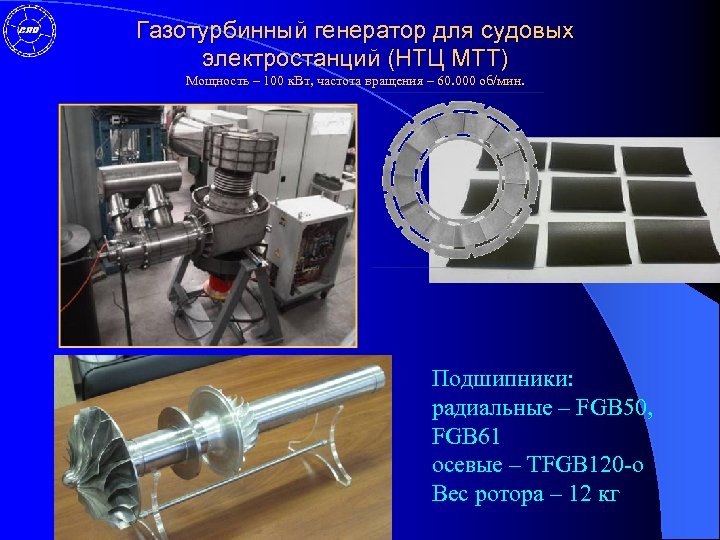 Газотурбинный генератор для судовых электростанций (НТЦ МТТ) Мощность – 100 к. Вт, частота вращения