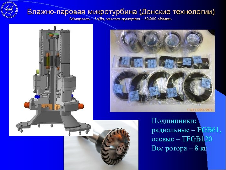 Влажно-паровая микротурбина (Донские технологии) Мощность – 5 к. Вт, частота вращения – 30. 000