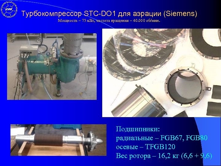 Турбокомпрессор STC-DO 1 для аэрации (Siemens) Мощность – 75 к. Вт, частота вращения –