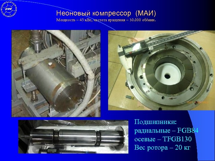 Неоновый компрессор (МАИ) Мощность – 45 к. Вт, частота вращения – 30. 000 об/мин.