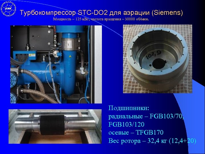 Турбокомпрессор STC-DO 2 для аэрации (Siemens) Мощность – 125 к. Вт, частота вращения –