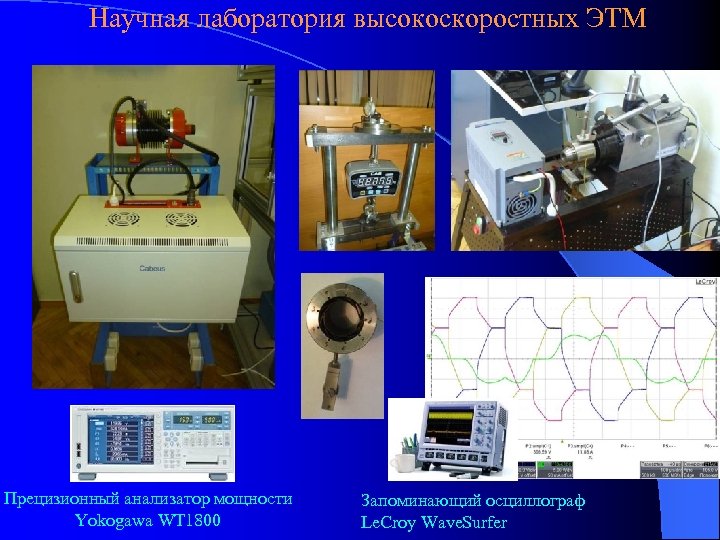 Научная лаборатория высокоскоростных ЭТМ Прецизионный анализатор мощности Yokogawa WT 1800 Запоминающий осциллограф Le. Croy