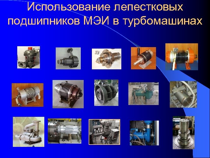 Использование лепестковых подшипников МЭИ в турбомашинах 