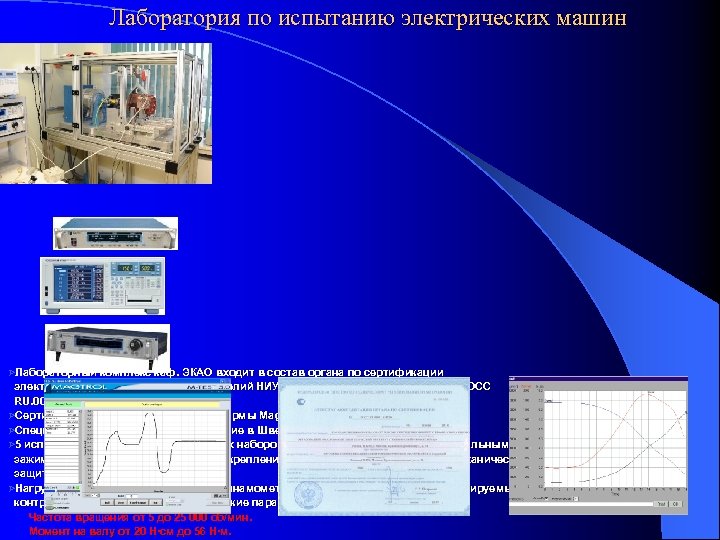 Лаборатория по испытанию электрических машин ØЛабораторный комплекс каф. ЭКАО входит в состав органа по