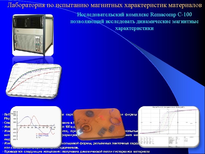 Лаборатория по испытанию магнитных характеристик материалов Исследовательский комплекс Remacomp C-100 позволяющий исследовать динамические магнитные