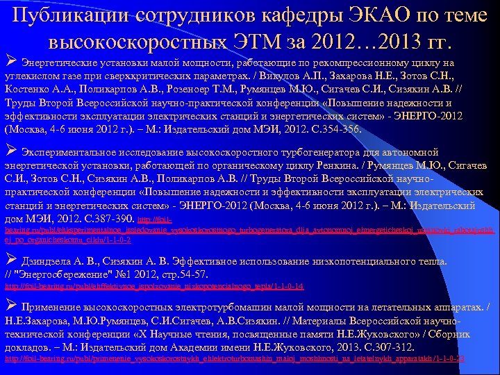 Публикации сотрудников кафедры ЭКАО по теме высокоскоростных ЭТМ за 2012… 2013 гг. Ø Энергетические