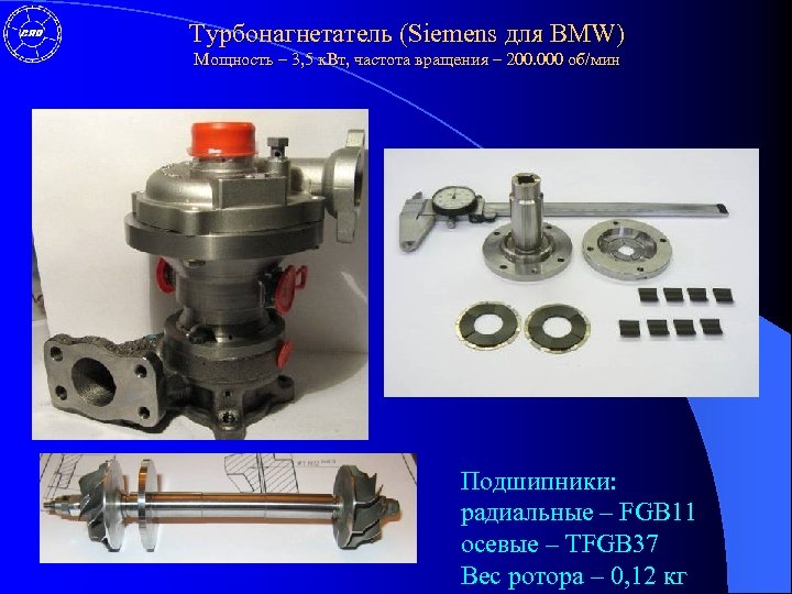 Турбонагнетатель (Siemens для BMW) Мощность – 3, 5 к. Вт, частота вращения – 200.