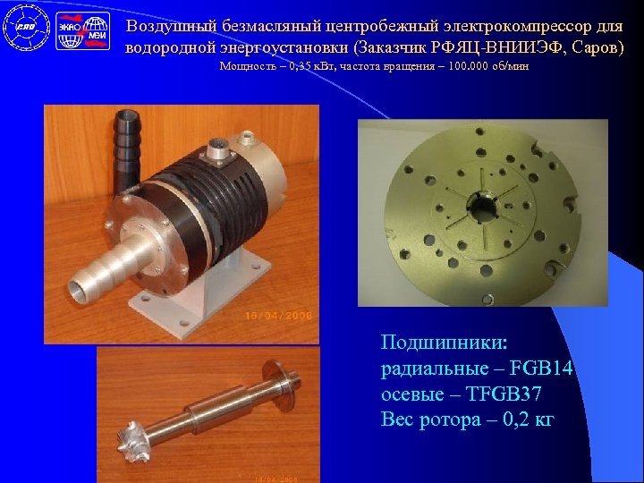 Воздушный безмасляный центробежный электрокомпрессор для водородной энергоустановки (Заказчик РФЯЦ-ВНИИЭФ, Саров) Мощность – 0, 35