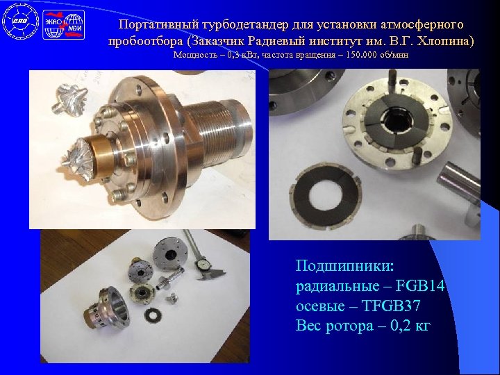 Портативный турбодетандер для установки атмосферного пробоотбора (Заказчик Радиевый институт им. В. Г. Хлопина) Мощность