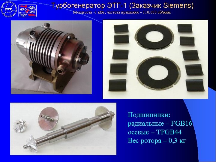 Турбогенератор ЭТГ-1 (Заказчик Siemens) Мощность -1 к. Вт, частота вращения – 110. 000 об/мин.