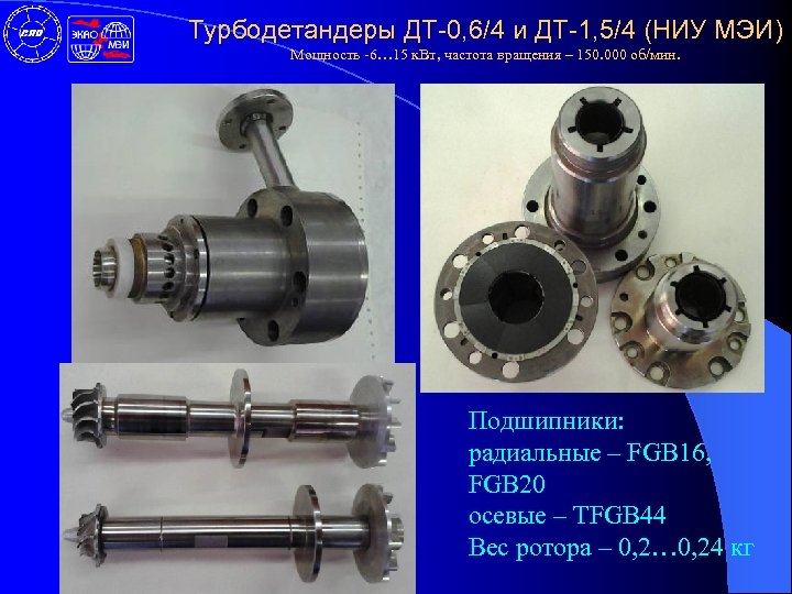 Турбодетандеры ДТ-0, 6/4 и ДТ-1, 5/4 (НИУ МЭИ) Мощность -6… 15 к. Вт, частота