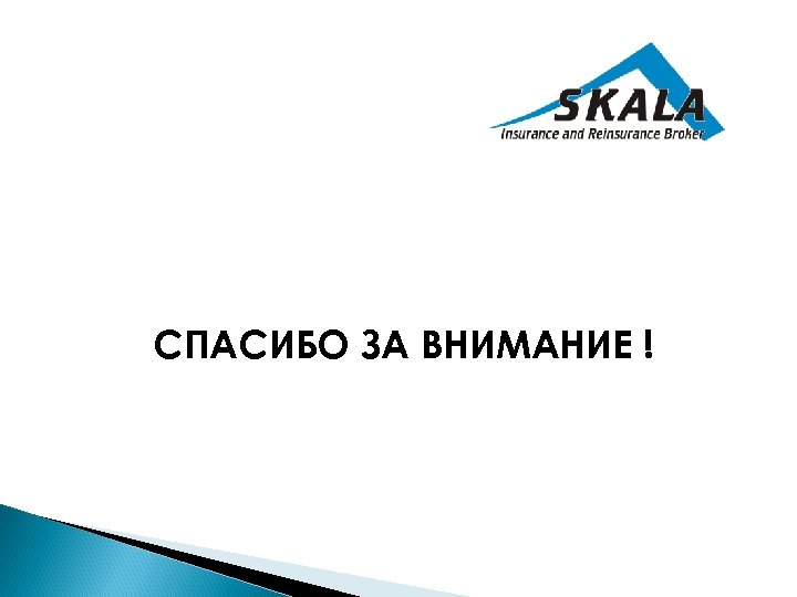 СПАСИБО ЗА ВНИМАНИЕ ! 