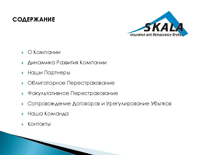 СОДЕРЖАНИЕ О Компании Динамика Развития Компании Наши Партнеры Облигаторное Перестрахование Факультативное Перестрахование Сопровождение Договоров