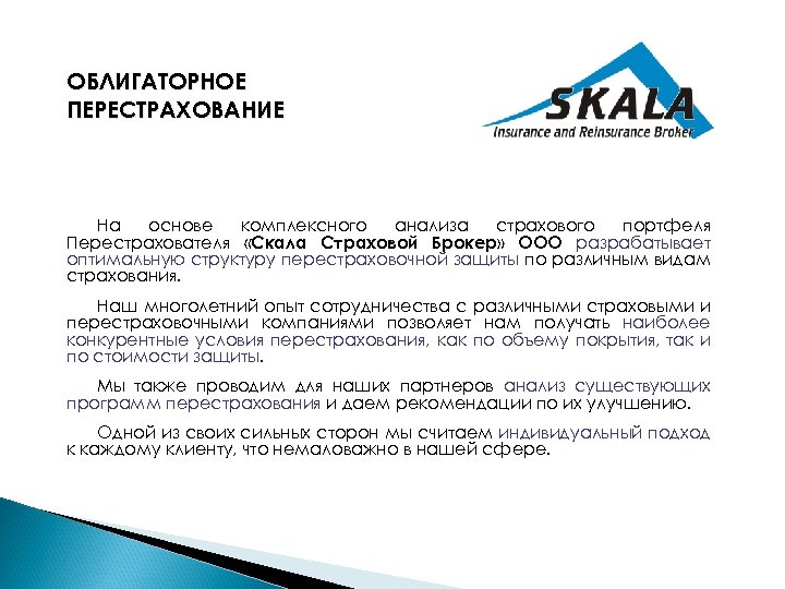 ОБЛИГАТОРНОЕ ПЕРЕСТРАХОВАНИЕ На основе комплексного анализа страхового портфеля Перестрахователя «Скала Страховой Брокер» ООО разрабатывает