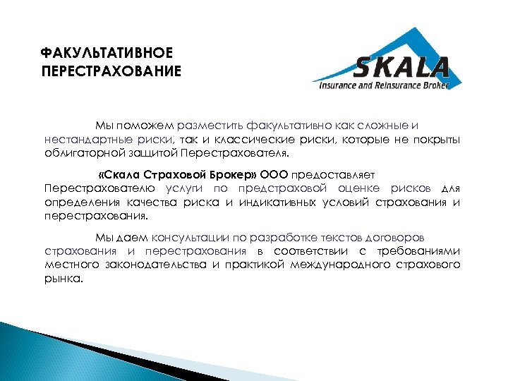 ФАКУЛЬТАТИВНОЕ ПЕРЕСТРАХОВАНИЕ Мы поможем разместить факультативно как сложные и нестандартные риски, так и классические