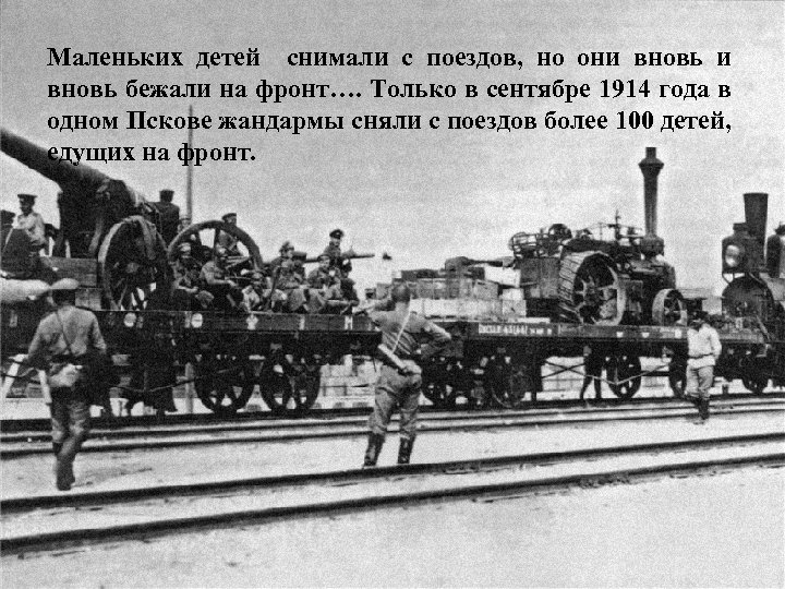Маленьких детей снимали с поездов, но они вновь бежали на фронт…. Только в сентябре