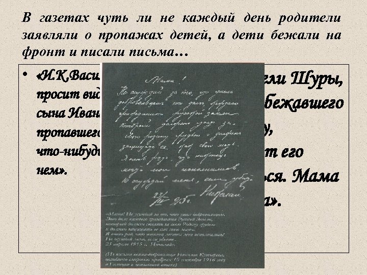 В газетах чуть ли не каждый день родители заявляли о пропажах детей, а дети