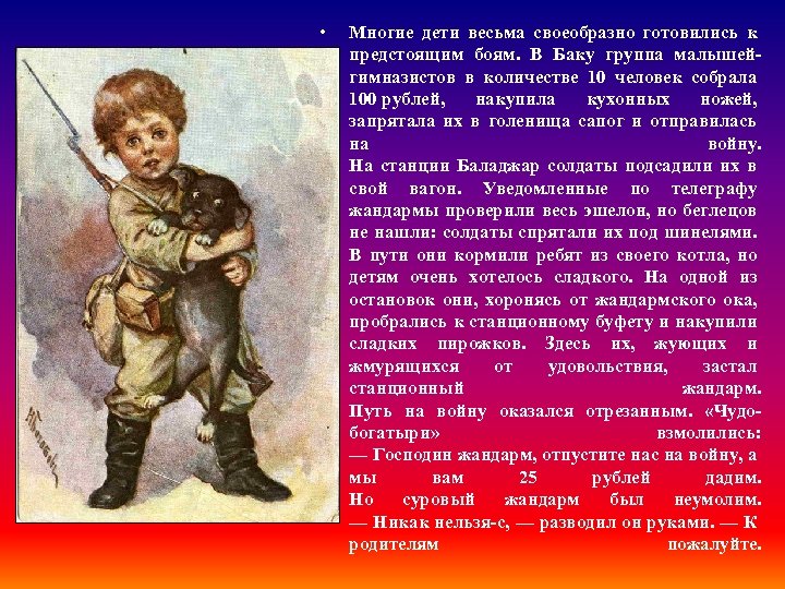  • Многие дети весьма своеобразно готовились к предстоящим боям. В Баку группа малышейгимназистов