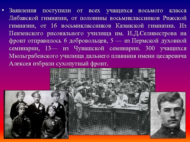  • Заявления поступили от всех учащихся восьмого класса Либавской гимназии, от половины восьмиклассников