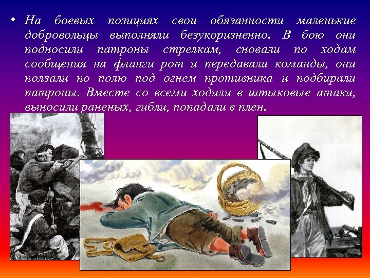  • На боевых позициях свои обязанности маленькие добровольцы выполняли безукоризненно. В бою они