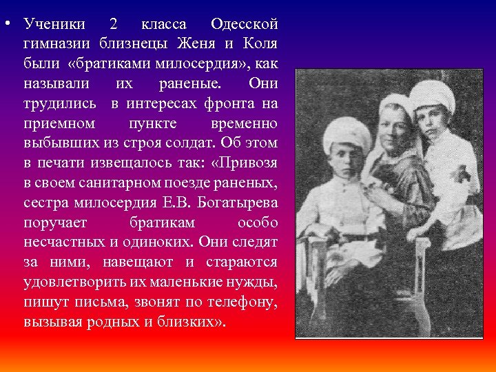  • Ученики 2 класса Одесской гимназии близнецы Женя и Коля были «братиками милосердия»
