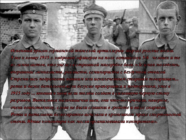 Огненный ураган германской тяжелой артиллерии терзал русские полки. Уже к концу 1915 г. кадровых