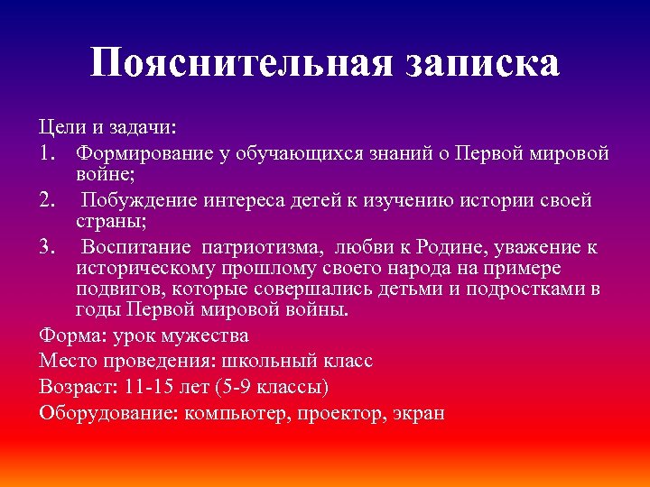 Пояснительная записка Цели и задачи: 1. Формирование у обучающихся знаний о Первой мировой войне;