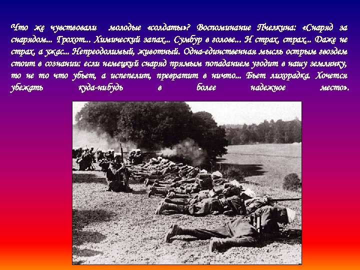 Что же чувствовали молодые «солдаты» ? Воспоминание Пчелкина: «Снаряд за снарядом. . . Грохот.